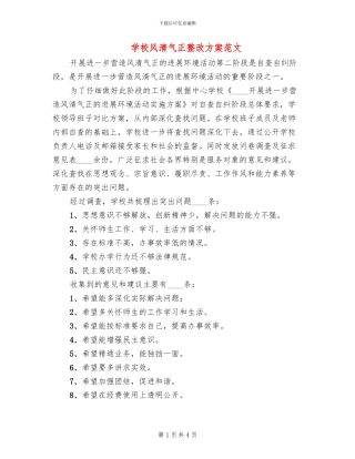 学校风清气正整改方案范文