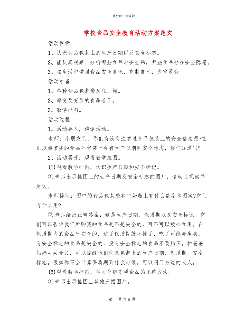 学校食品安全教育活动方案范文_第1页