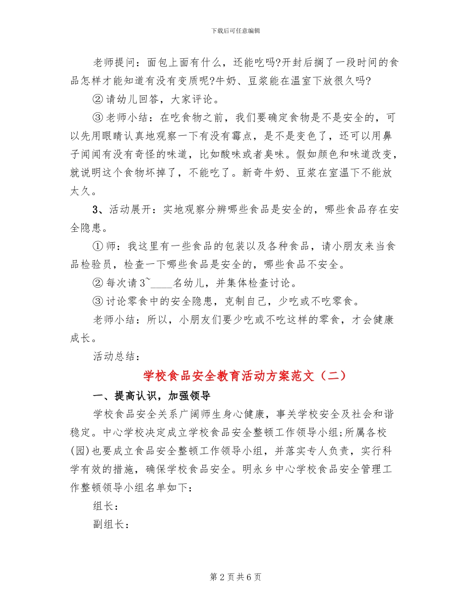 学校食品安全教育活动方案范文_第2页