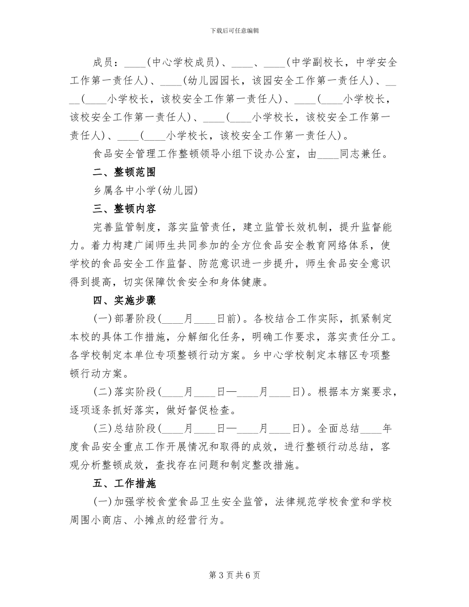 学校食品安全教育活动方案范文_第3页