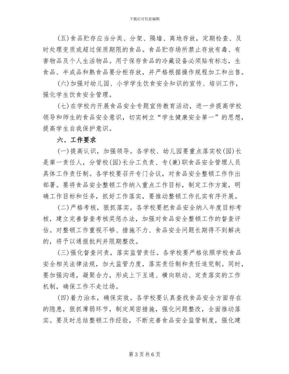 学校食品安全教育活动方案范本_第3页