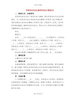 学校食品安全教育活动方案范本