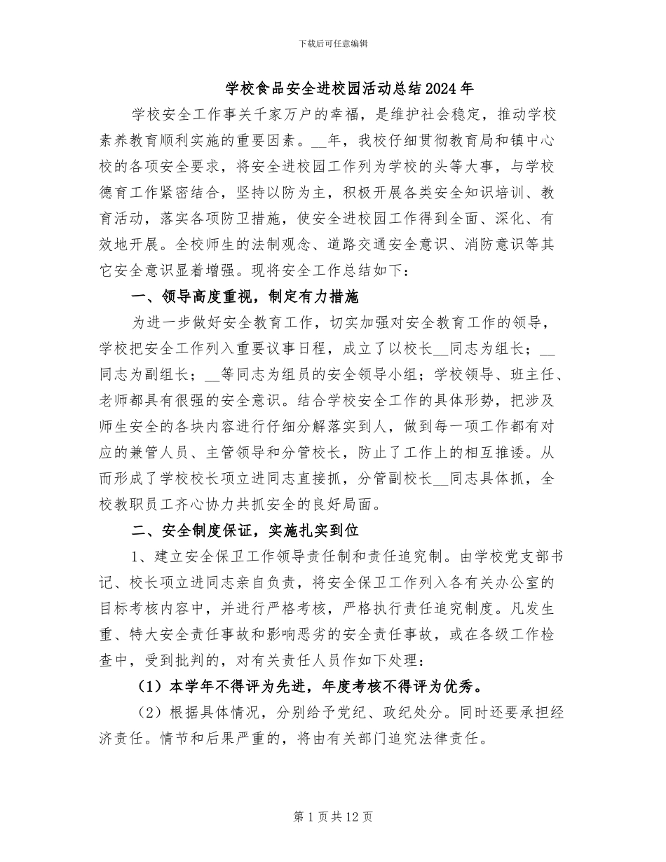 学校食品安全进校园活动总结2024年_第1页
