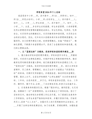 学校食堂2024年个人总结