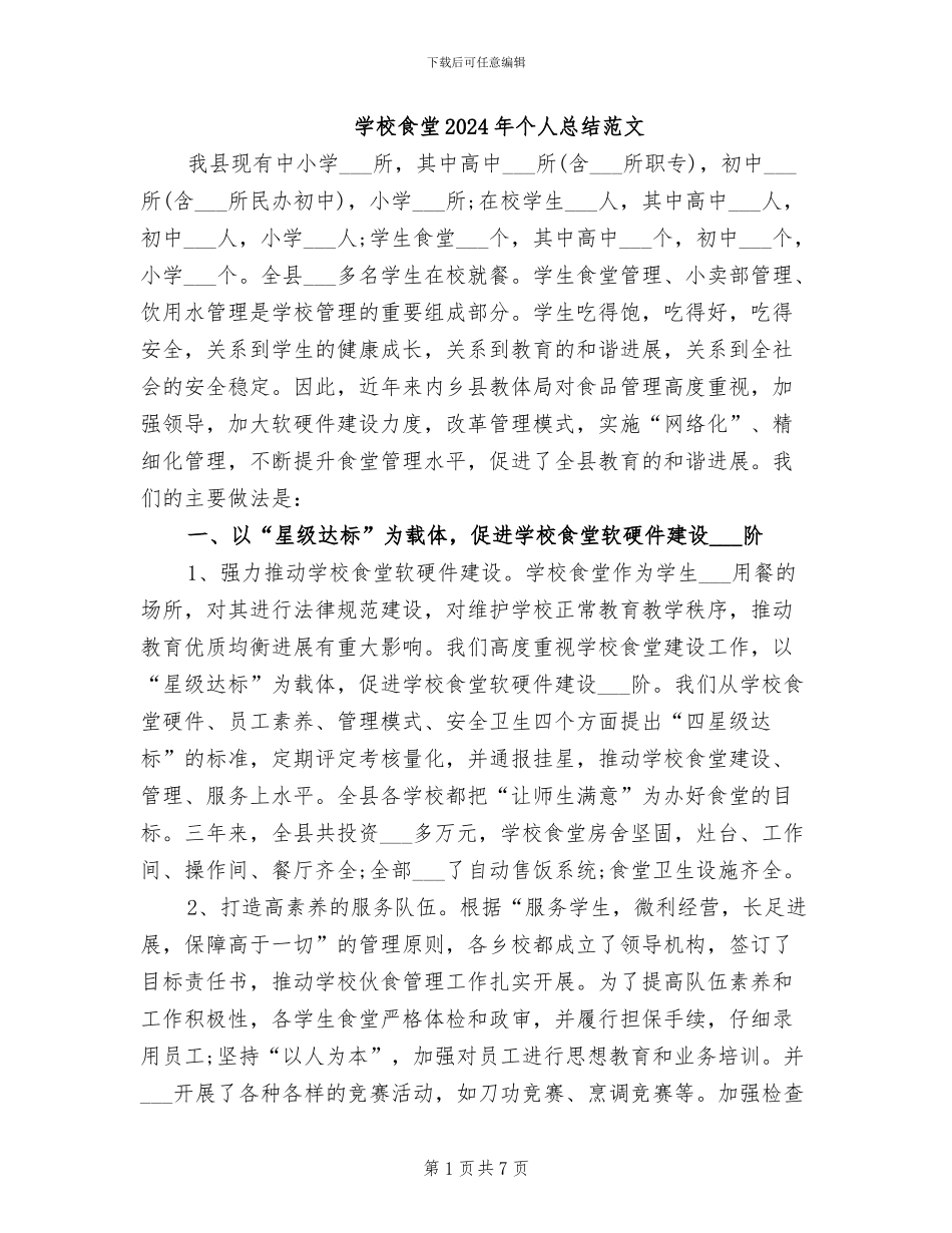 学校食堂2024年个人总结范文_第1页