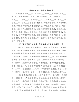 学校食堂2024年个人总结范文