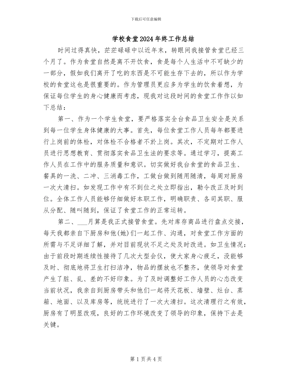 学校食堂2024年终工作总结_第1页