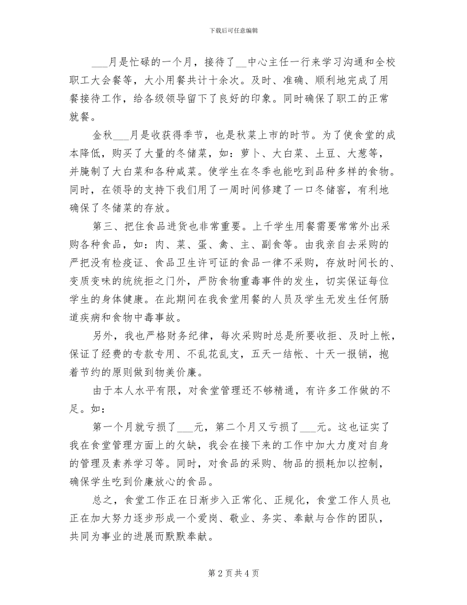 学校食堂2024年终工作总结_第2页