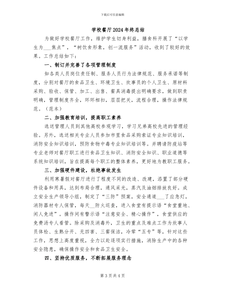 学校食堂2024年终工作总结_第3页