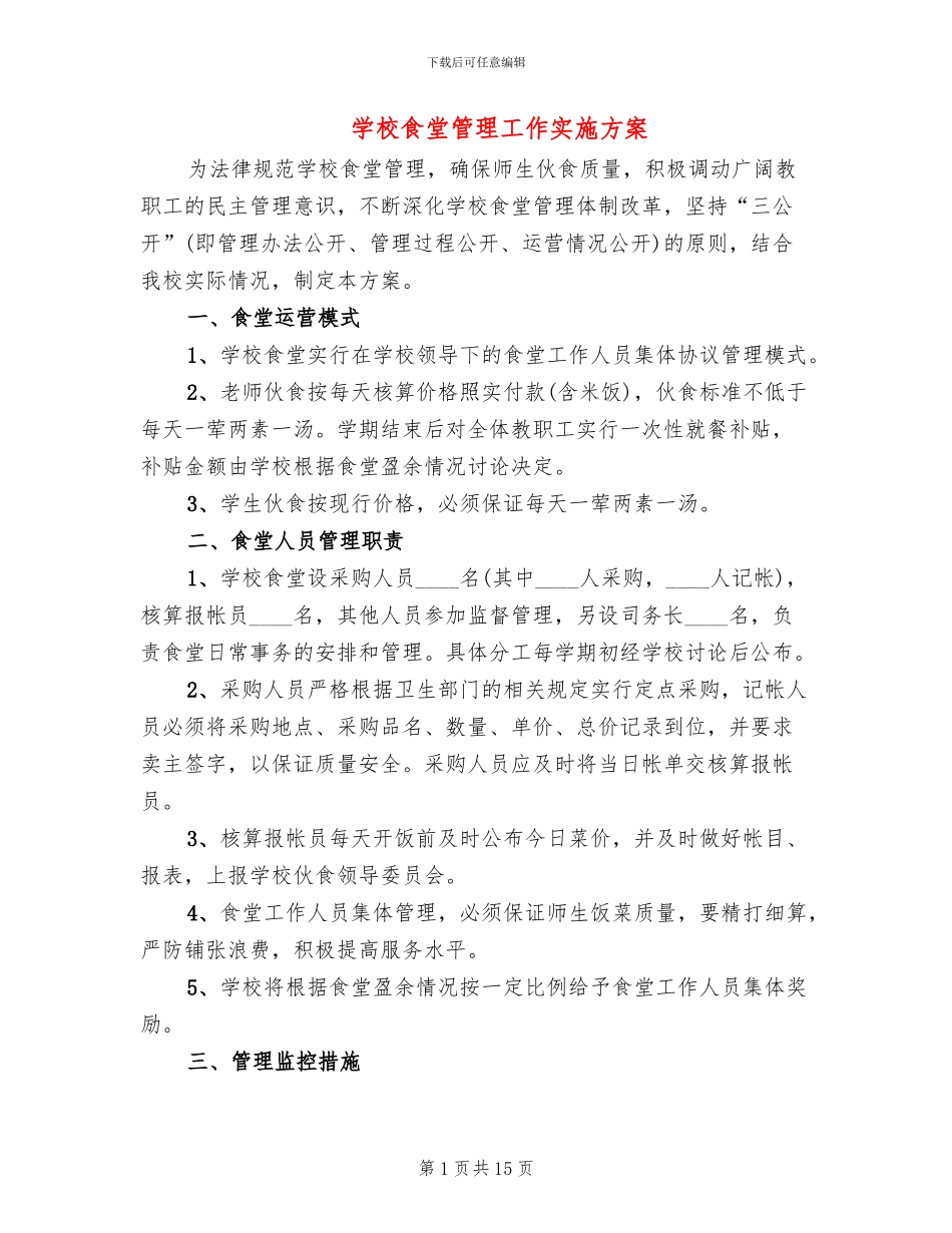 学校食堂管理工作实施方案_第1页