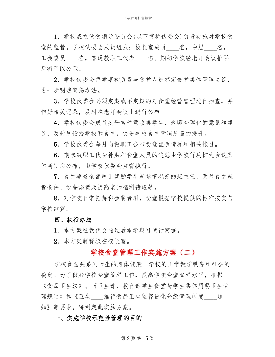 学校食堂管理工作实施方案_第2页