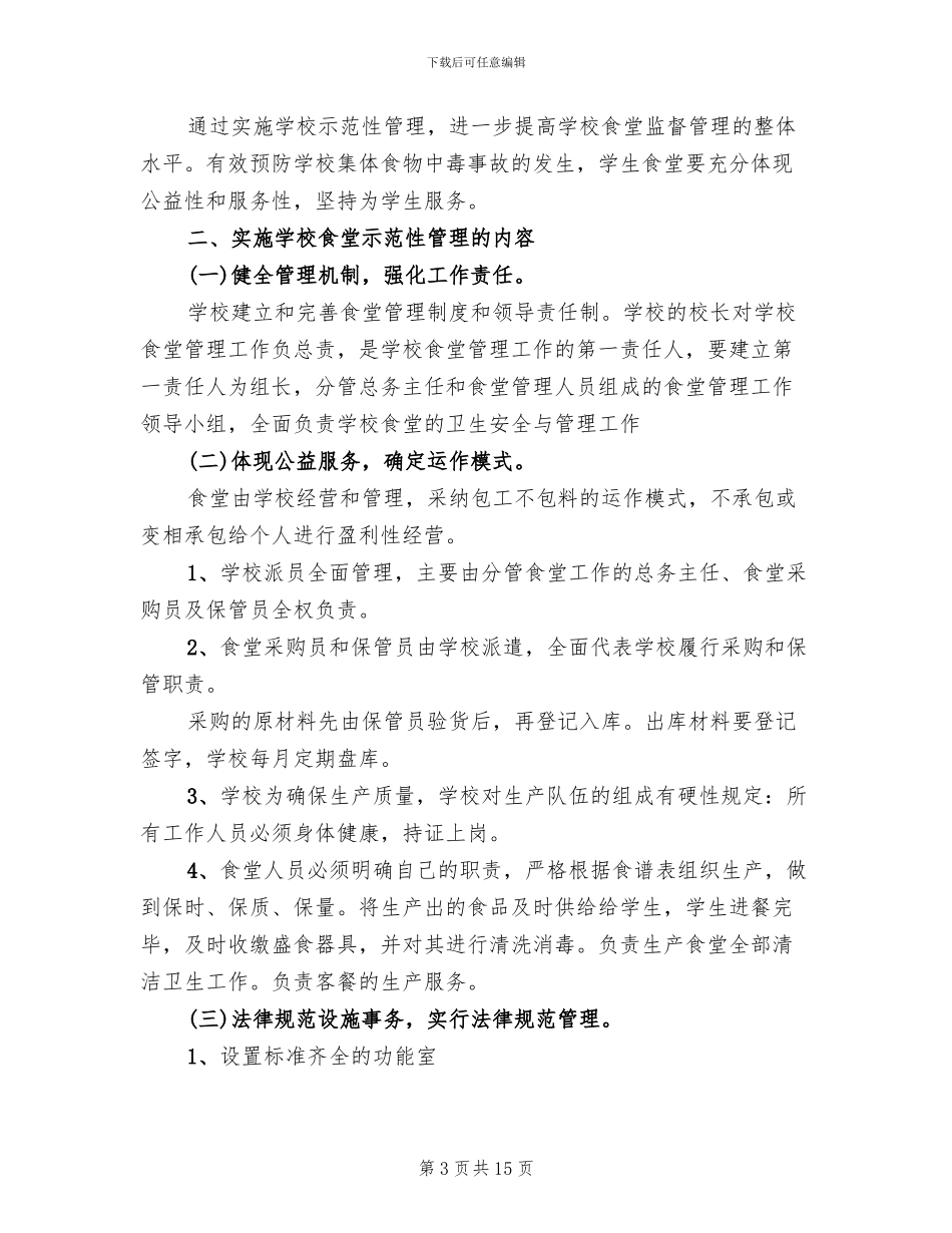 学校食堂管理工作实施方案_第3页