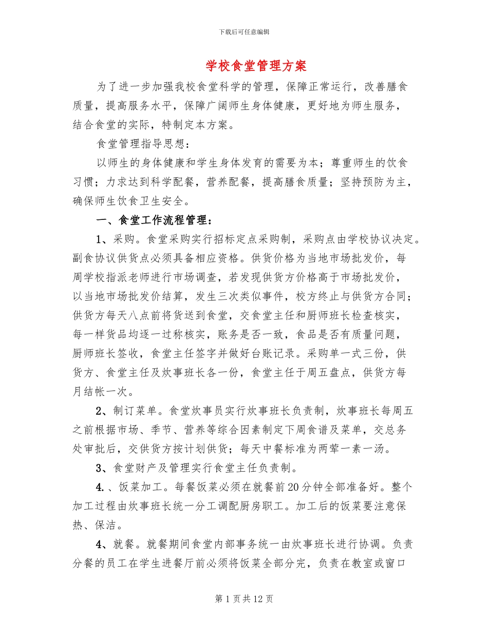 学校食堂管理方案_第1页