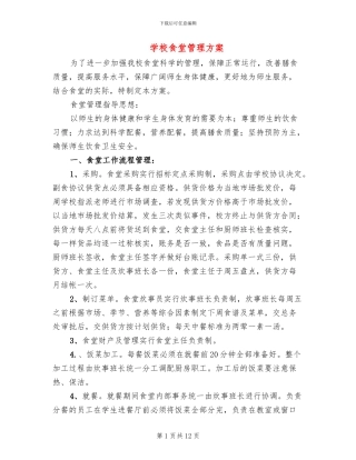 学校食堂管理方案