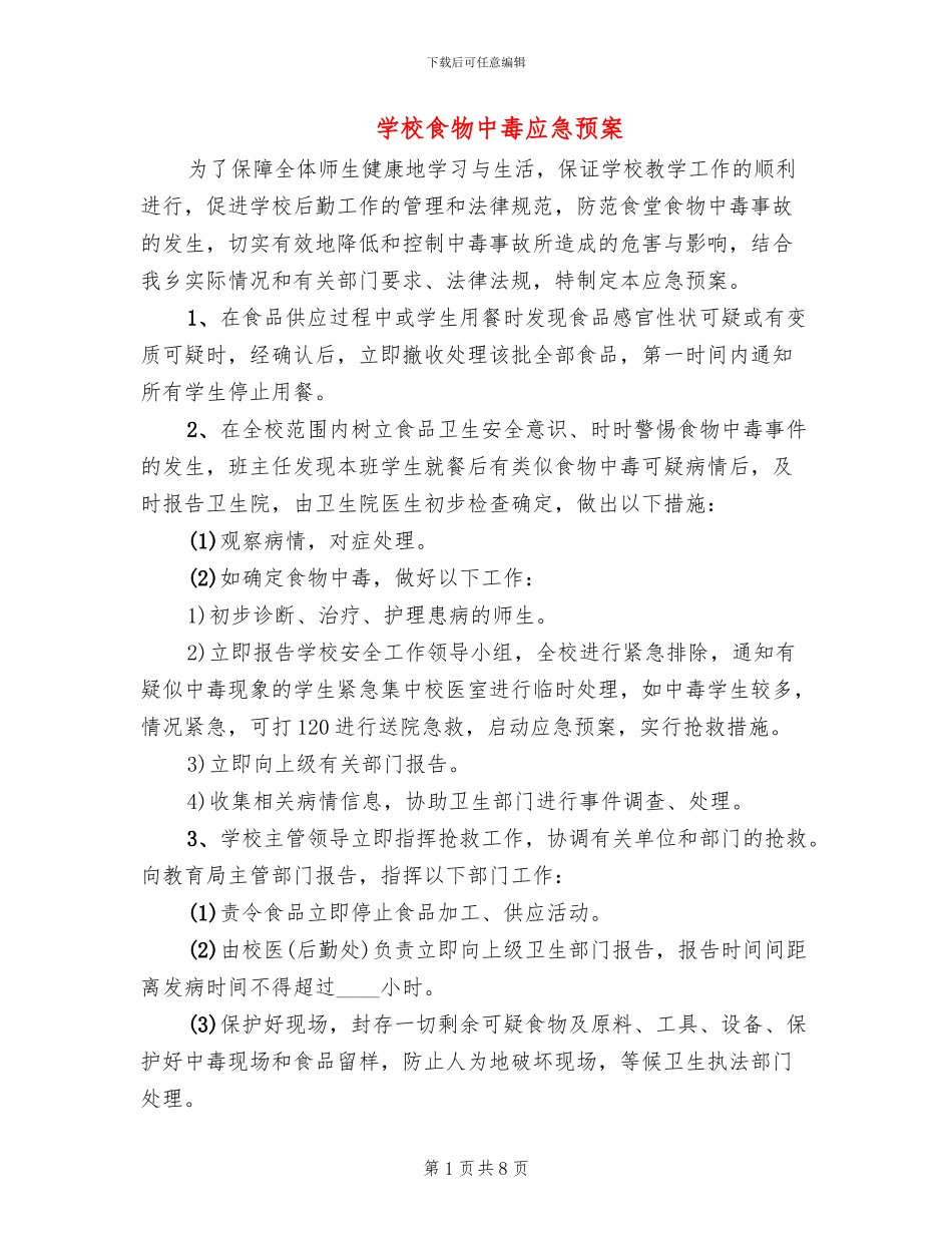 学校食物中毒应急预案_第1页