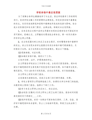 学校食物中毒应急预案