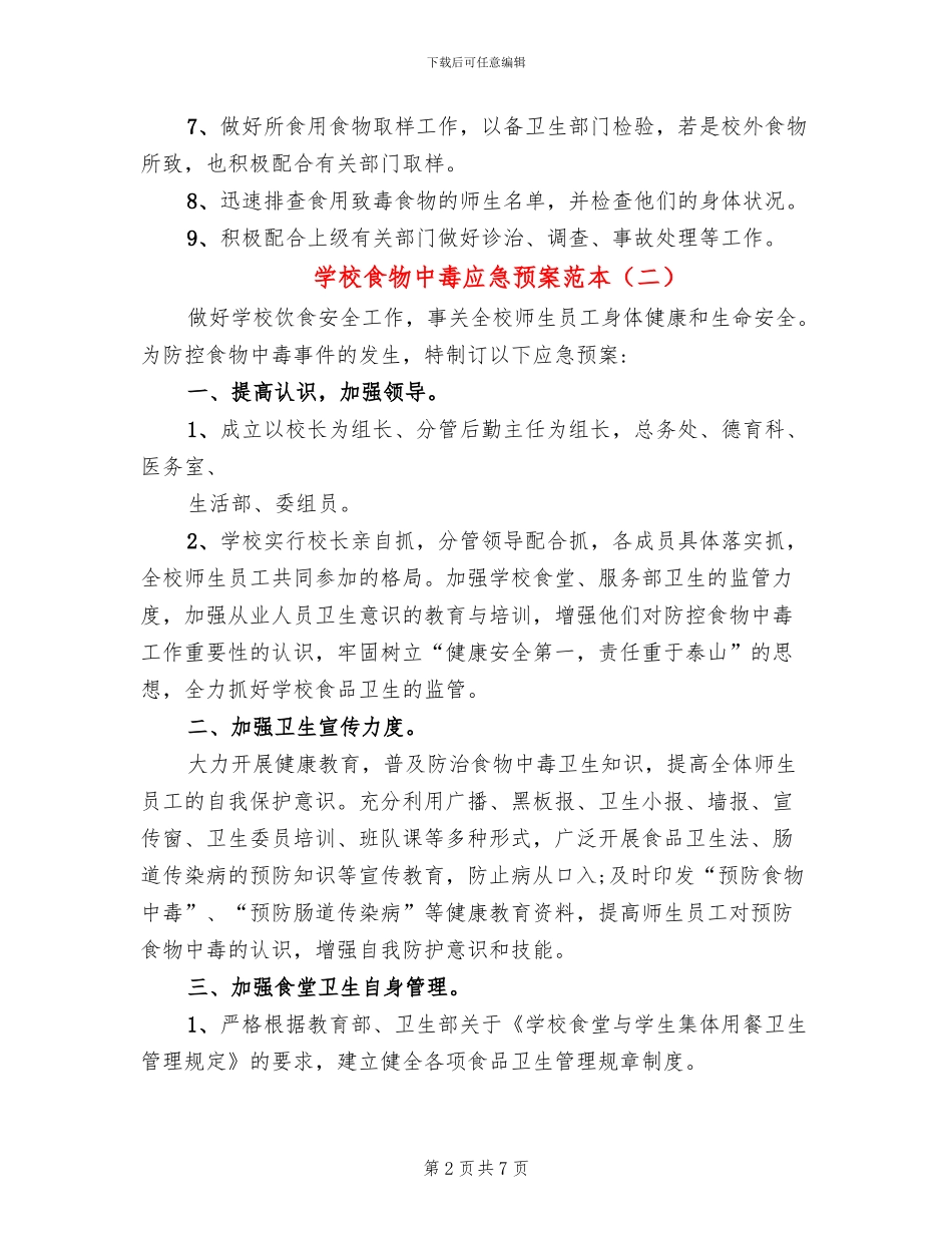 学校食物中毒应急预案范本_第2页