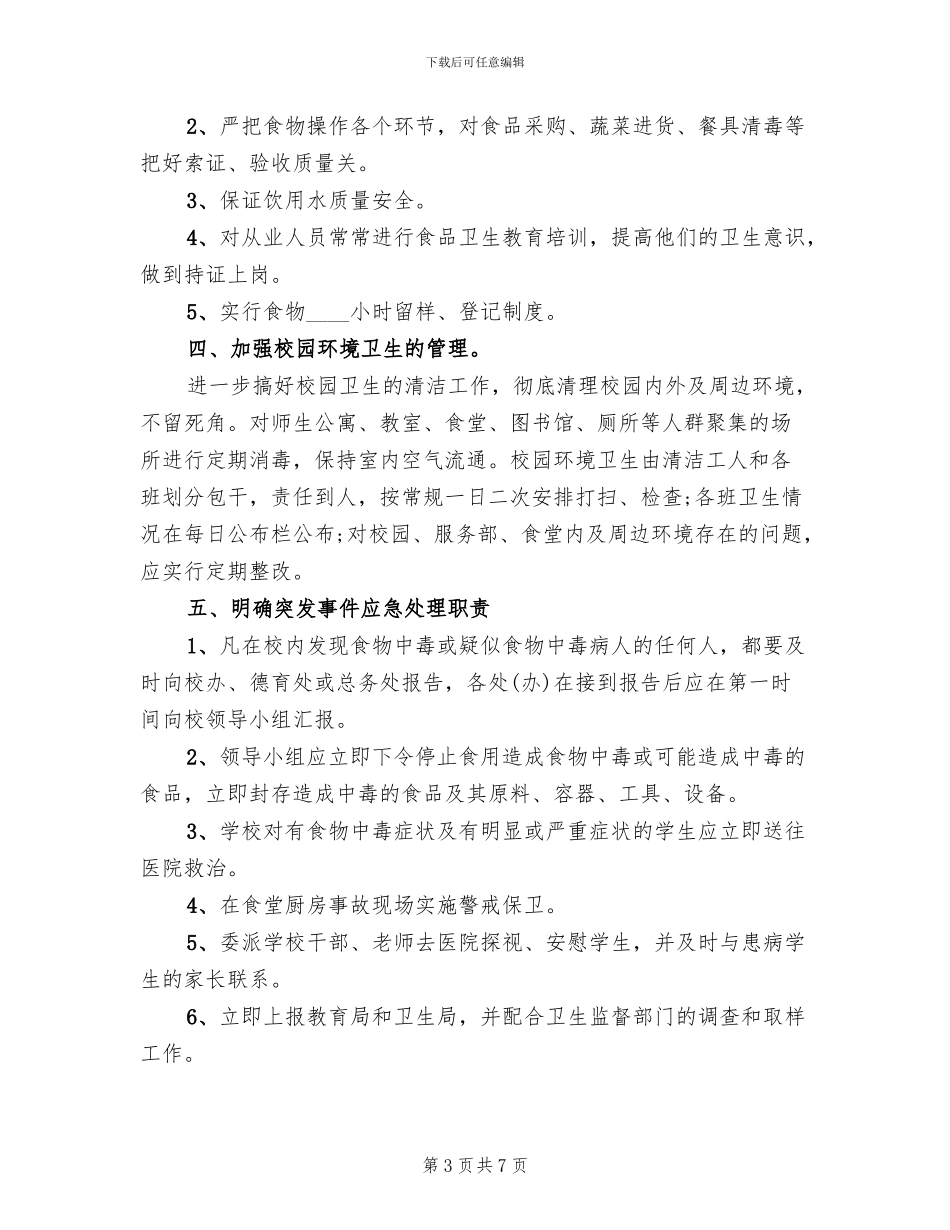 学校食物中毒应急预案范本_第3页
