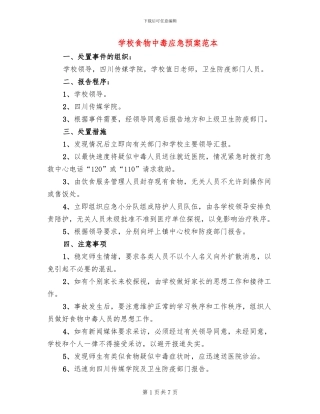 学校食物中毒应急预案范本