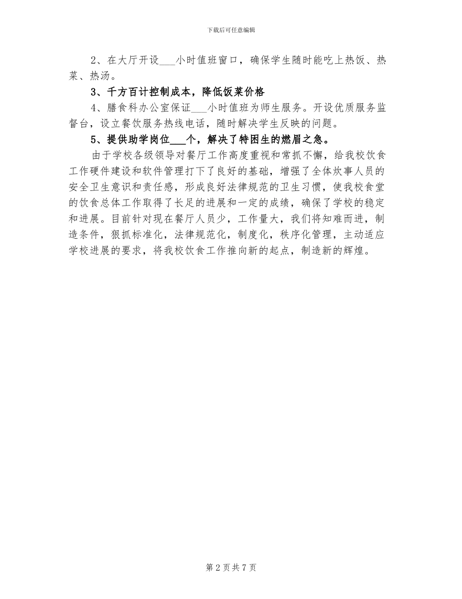 学校餐厅2024年终总结_第2页