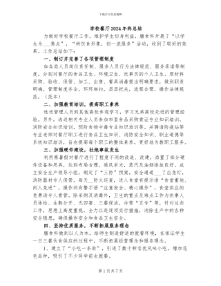 学校餐厅2024年终总结