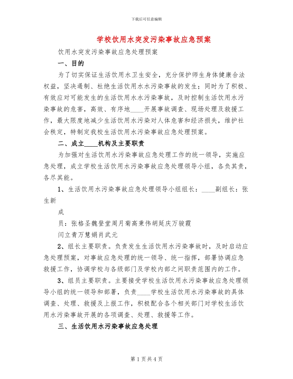 学校饮用水突发污染事故应急预案_第1页