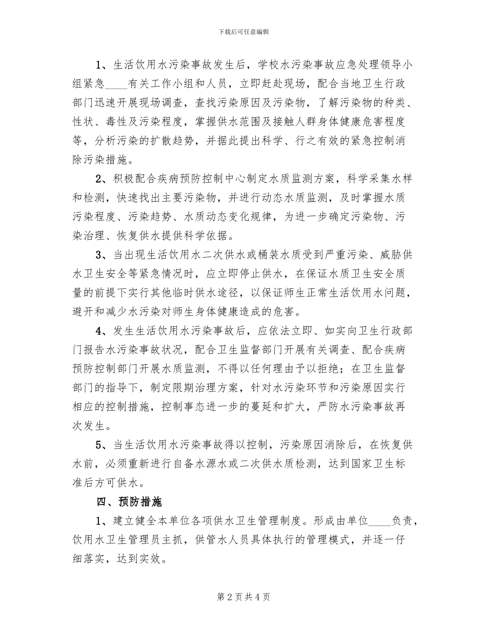 学校饮用水突发污染事故应急预案_第2页