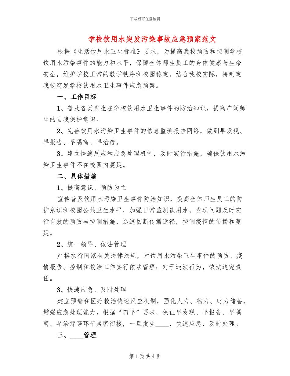 学校饮用水突发污染事故应急预案范文_第1页