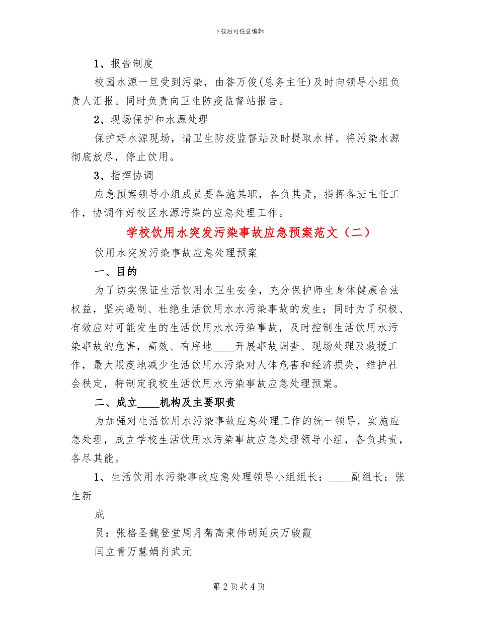 学校饮用水突发污染事故应急预案范文_第2页