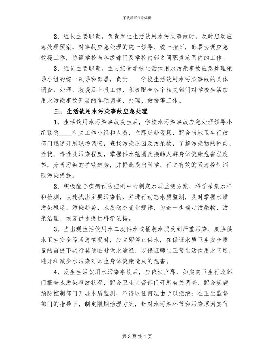 学校饮用水突发污染事故应急预案范文_第3页