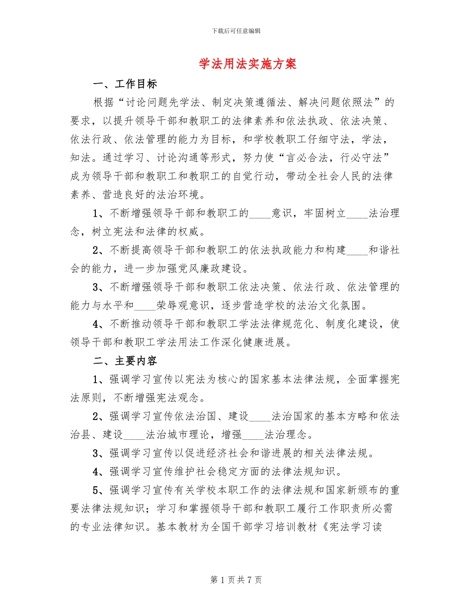 学法用法实施方案(2篇)_第1页