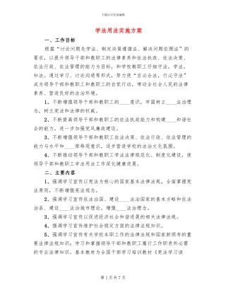 学法用法实施方案(2篇)