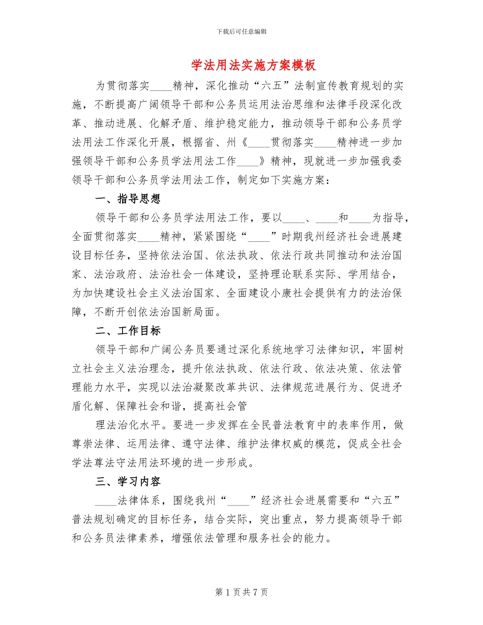 学法用法实施方案模板_第1页