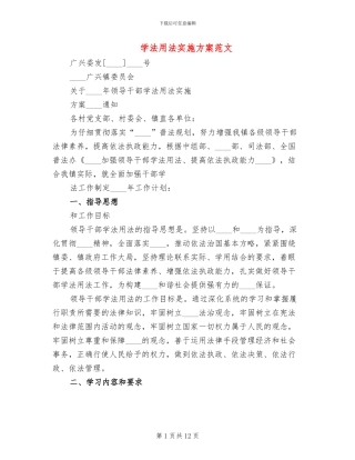 学法用法实施方案范文