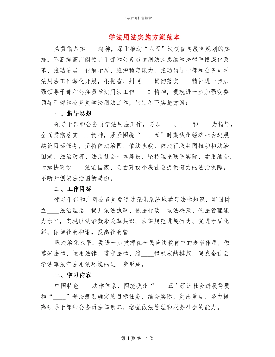 学法用法实施方案范本_第1页