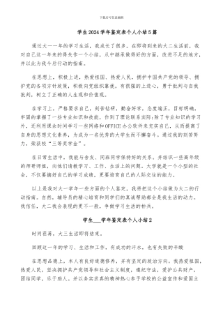 学生2024学年鉴定表个人小结5篇