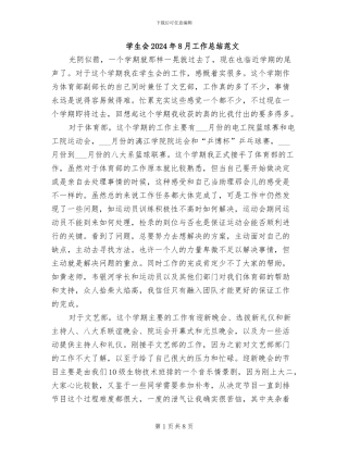 学生会2024年8月工作总结范文