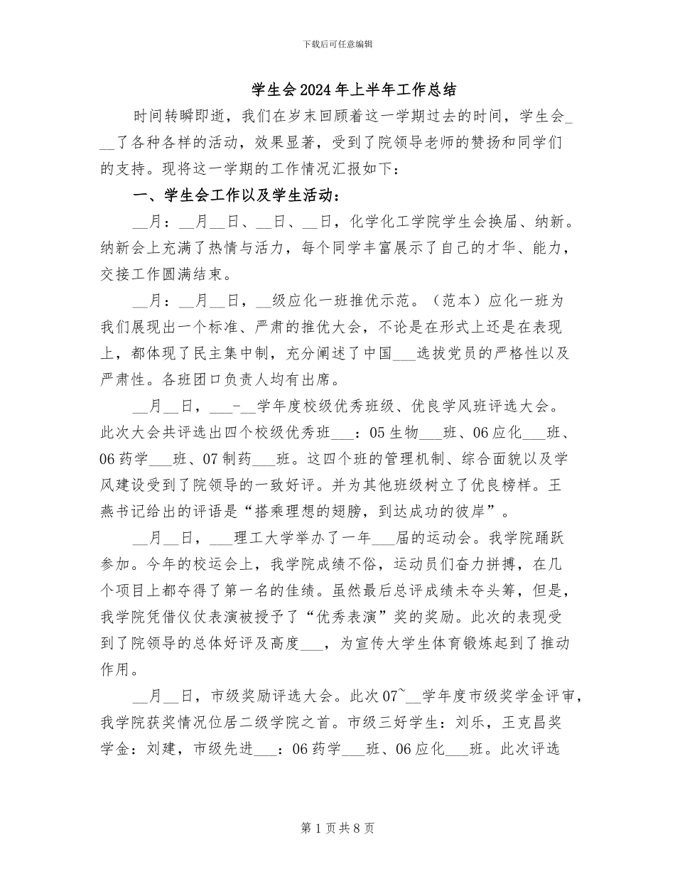 学生会2024年上半年工作总结_第1页