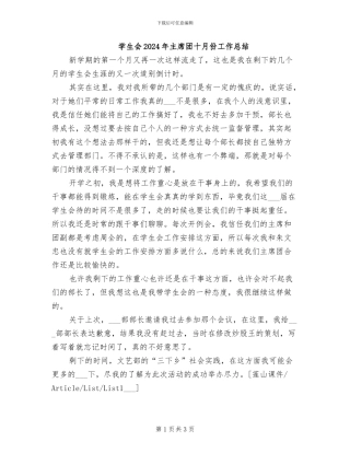 学生会2024年主席团十月份工作总结