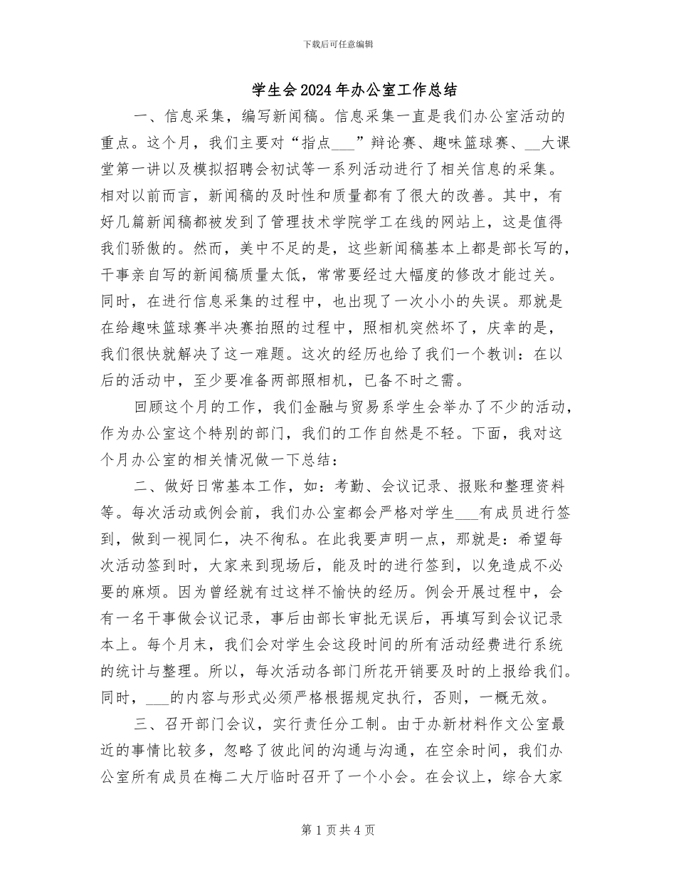 学生会2024年办公室工作总结_第1页