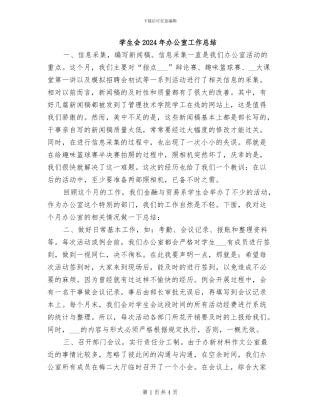 学生会2024年办公室工作总结