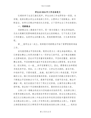 学生会2024年工作总结范文