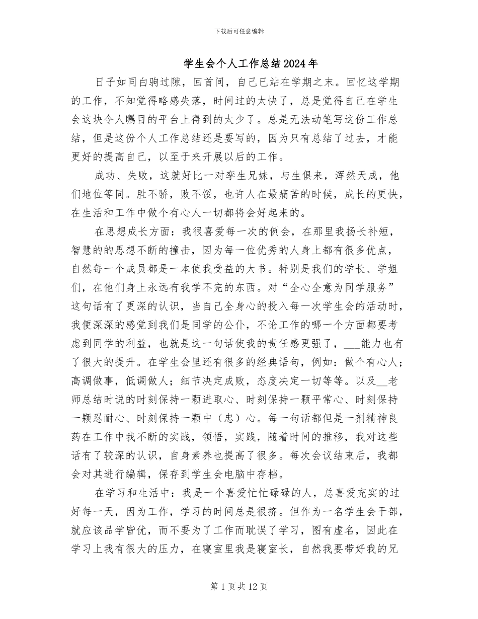 学生会个人工作总结2024年_第1页
