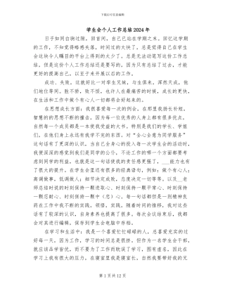 学生会个人工作总结2024年