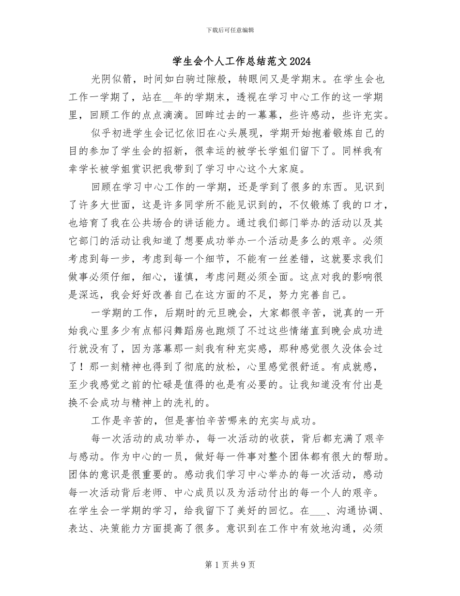 学生会个人工作总结范文2024_第1页