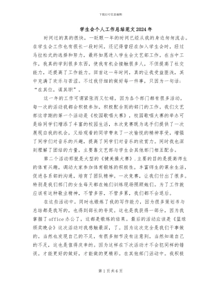 学生会个人工作总结范文2024年