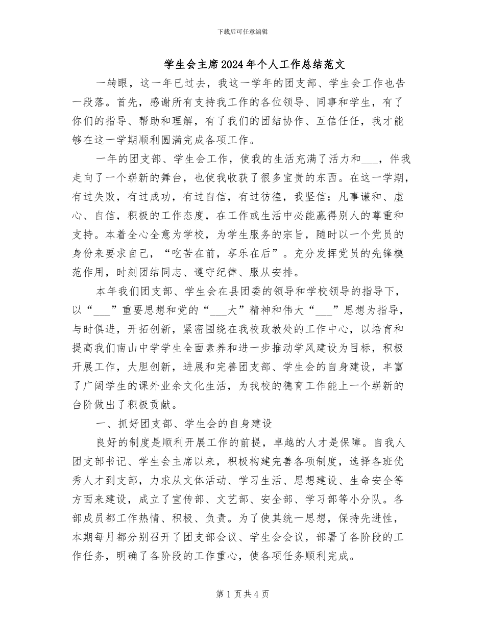 学生会主席2024年个人工作总结范文_第1页