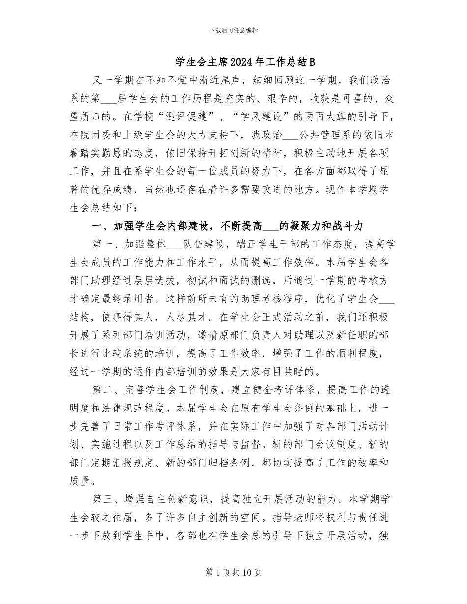 学生会主席2024年工作总结B_第1页