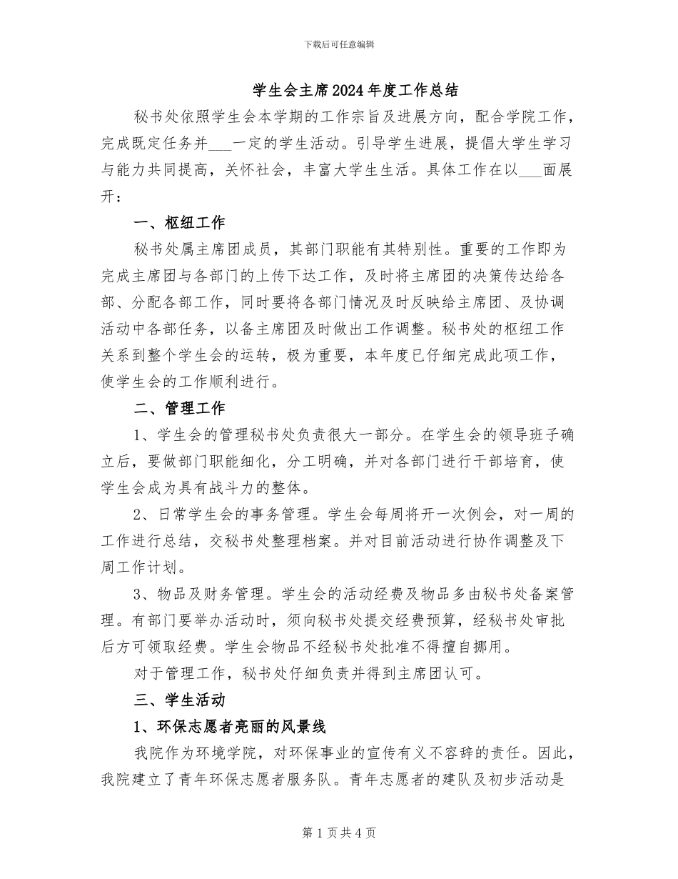 学生会主席2024年度工作总结_第1页