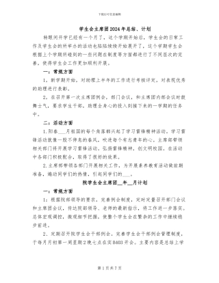 学生会主席团2024年总结、计划